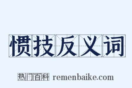 惯技反义词是什么意思的图片